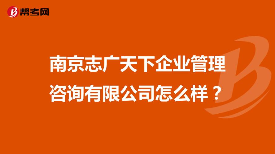 南京志广天下企业管理咨询怎么样?